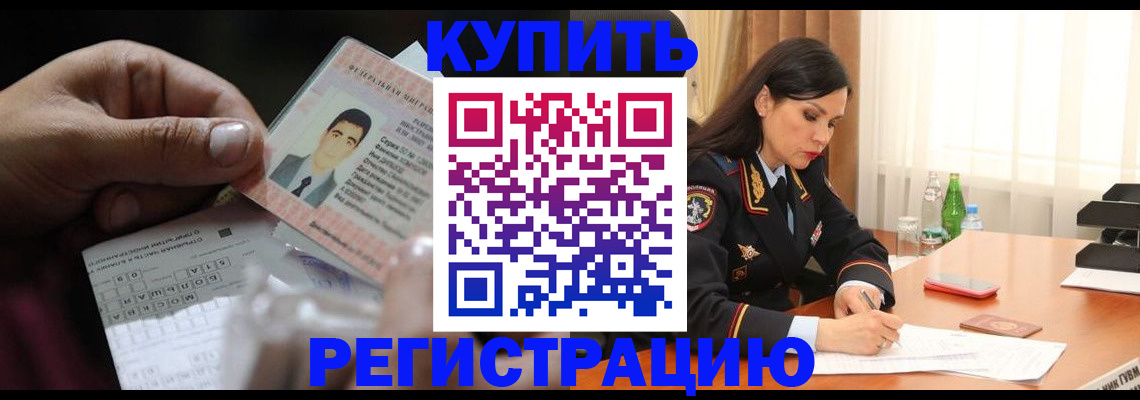 временная регистрация собственник в Покачах